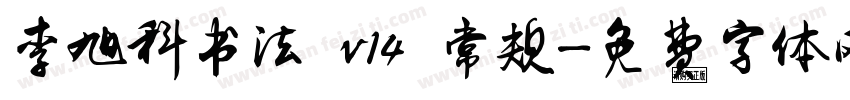 李旭科书法 v14 常规字体转换